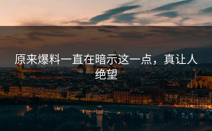 原来爆料一直在暗示这一点，真让人绝望