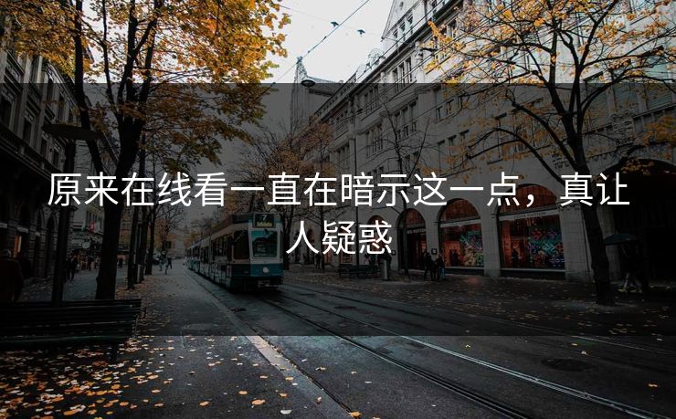 原来在线看一直在暗示这一点，真让人疑惑