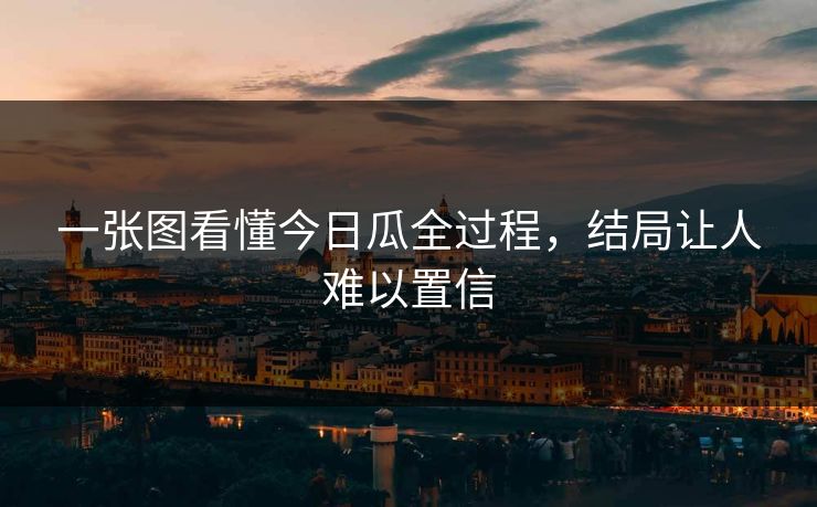一张图看懂今日瓜全过程，结局让人难以置信