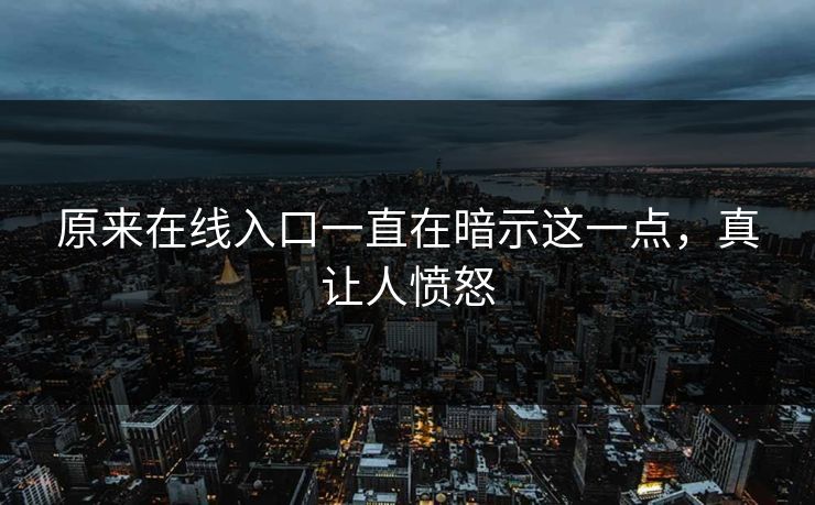 原来在线入口一直在暗示这一点，真让人愤怒