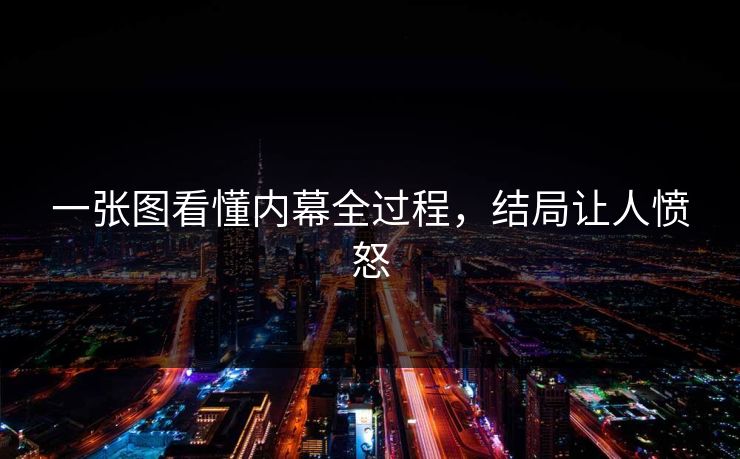 一张图看懂内幕全过程，结局让人愤怒