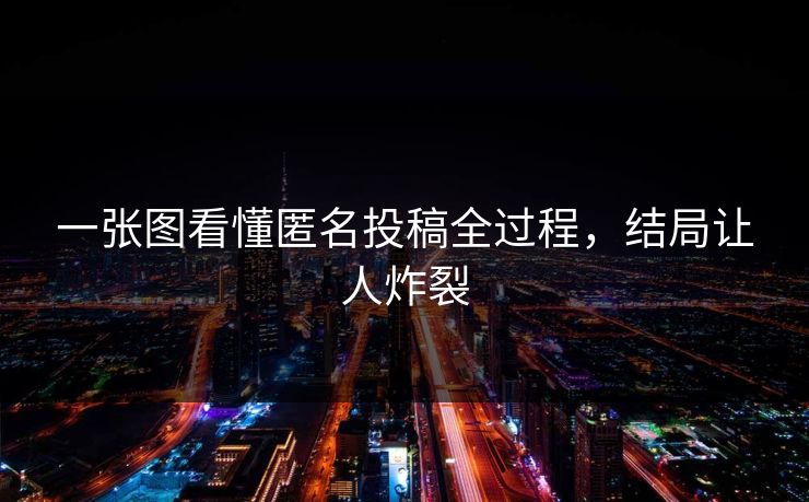 一张图看懂匿名投稿全过程，结局让人炸裂