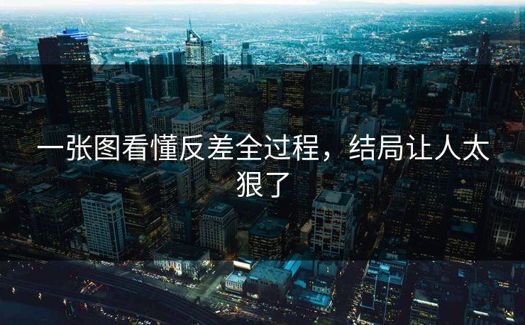 一张图看懂反差全过程，结局让人太狠了