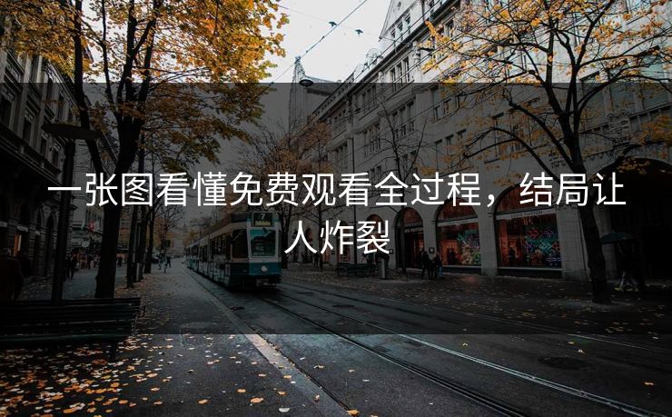 一张图看懂免费观看全过程，结局让人炸裂
