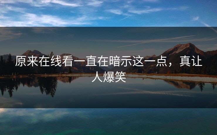 原来在线看一直在暗示这一点，真让人爆笑