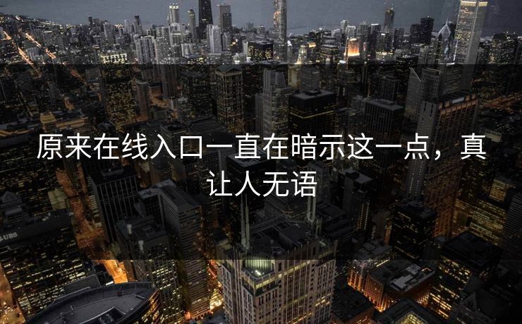 原来在线入口一直在暗示这一点，真让人无语