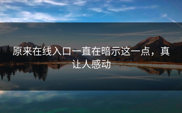 原来在线入口一直在暗示这一点，真让人感动