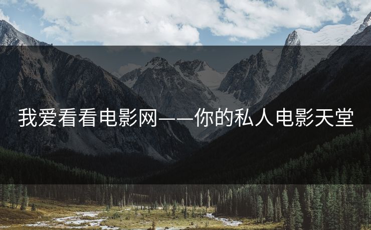 我爱看看电影网——你的私人电影天堂