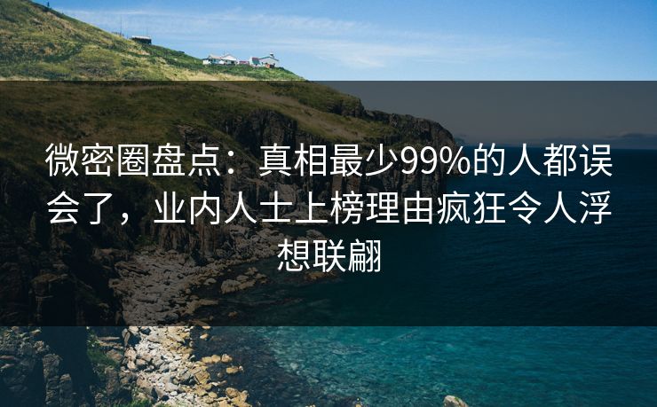 微密圈盘点：真相最少99%的人都误会了，业内人士上榜理由疯狂令人浮想联翩
